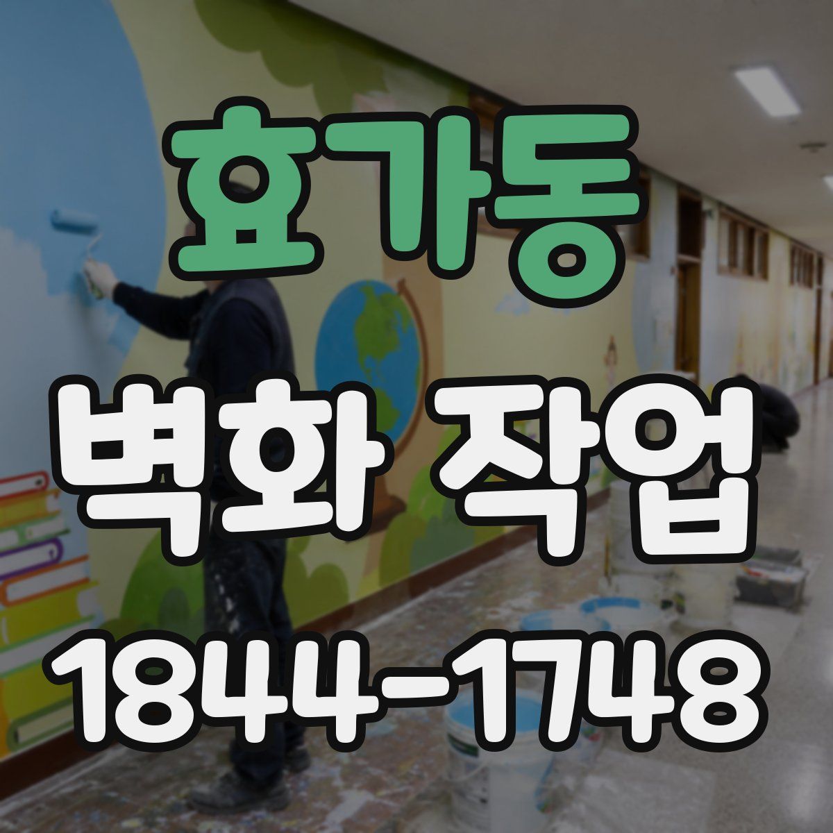 효가동 벽화 작업