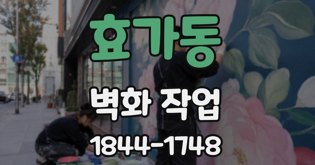 효가동 벽화 작업