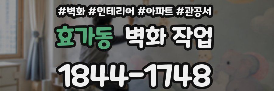 효가동 벽화 작업