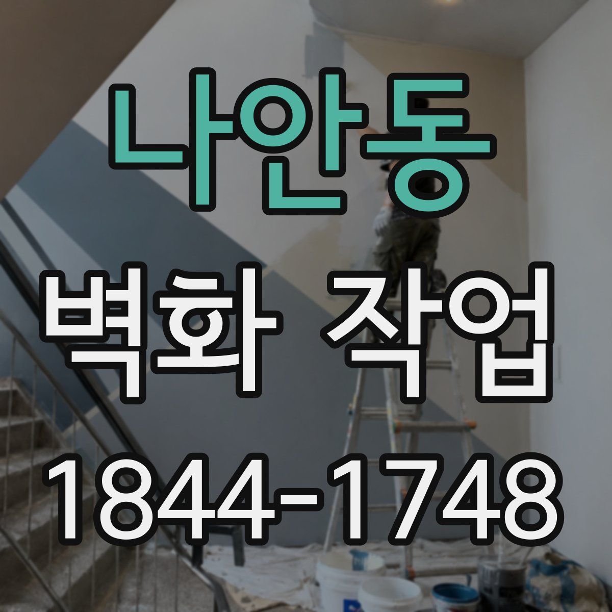 나안동 벽화 작업