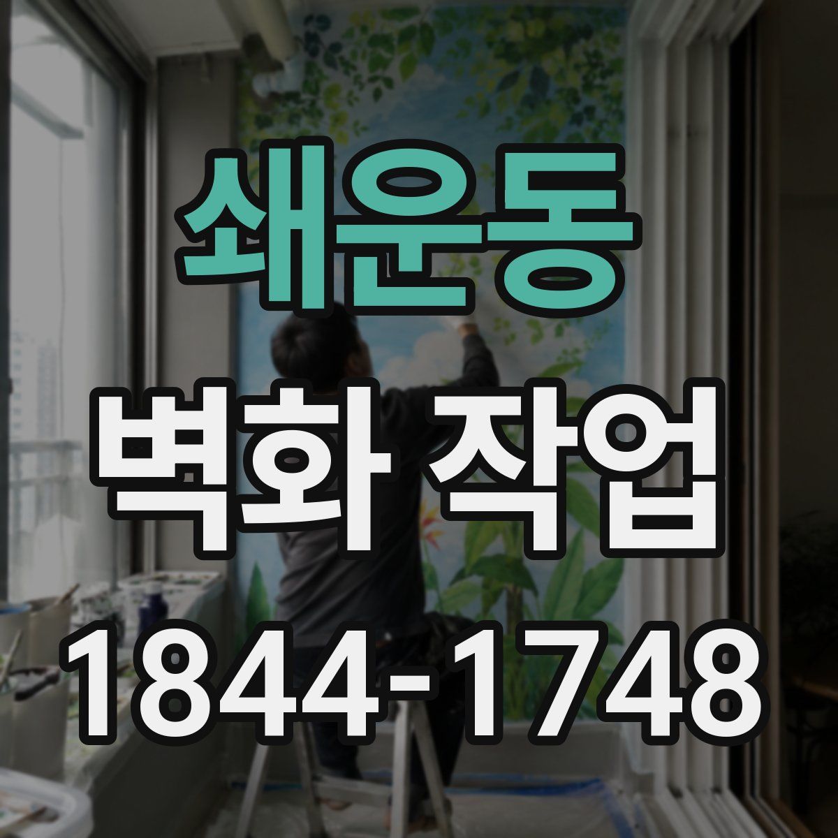 쇄운동 벽화 작업