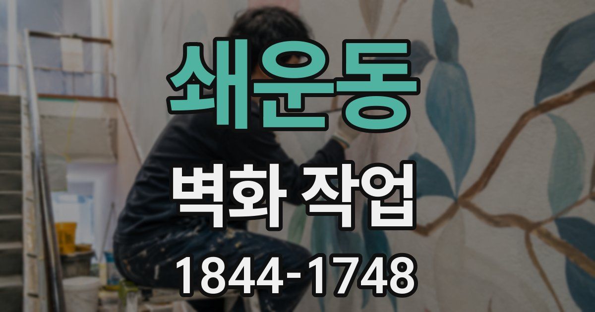 쇄운동 벽화 작업