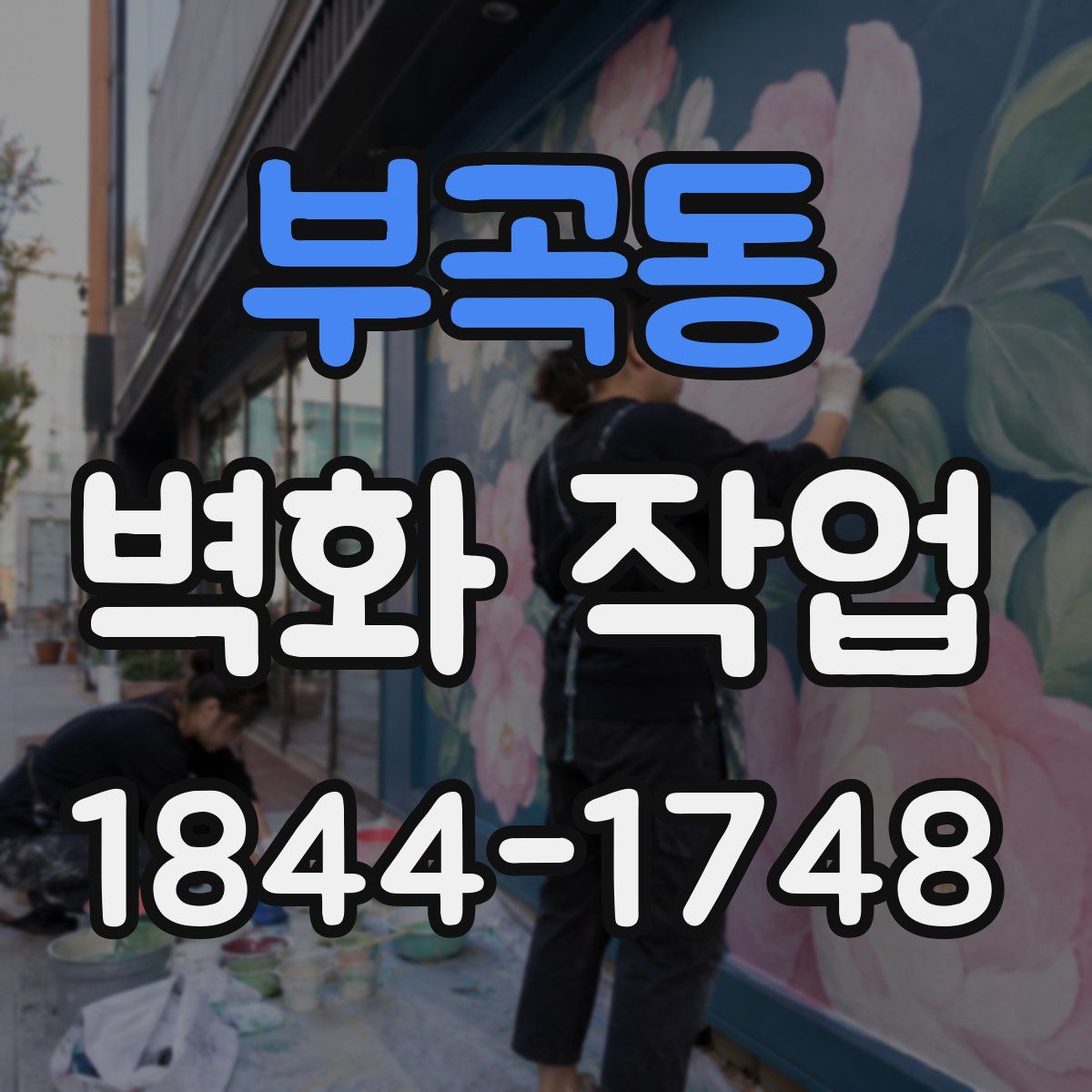 부곡동 벽화 작업
