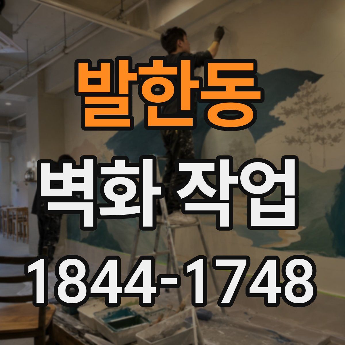 발한동 벽화 작업