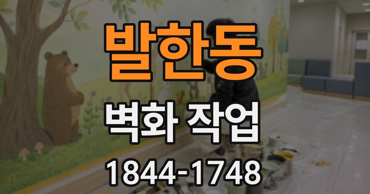 발한동 벽화 작업