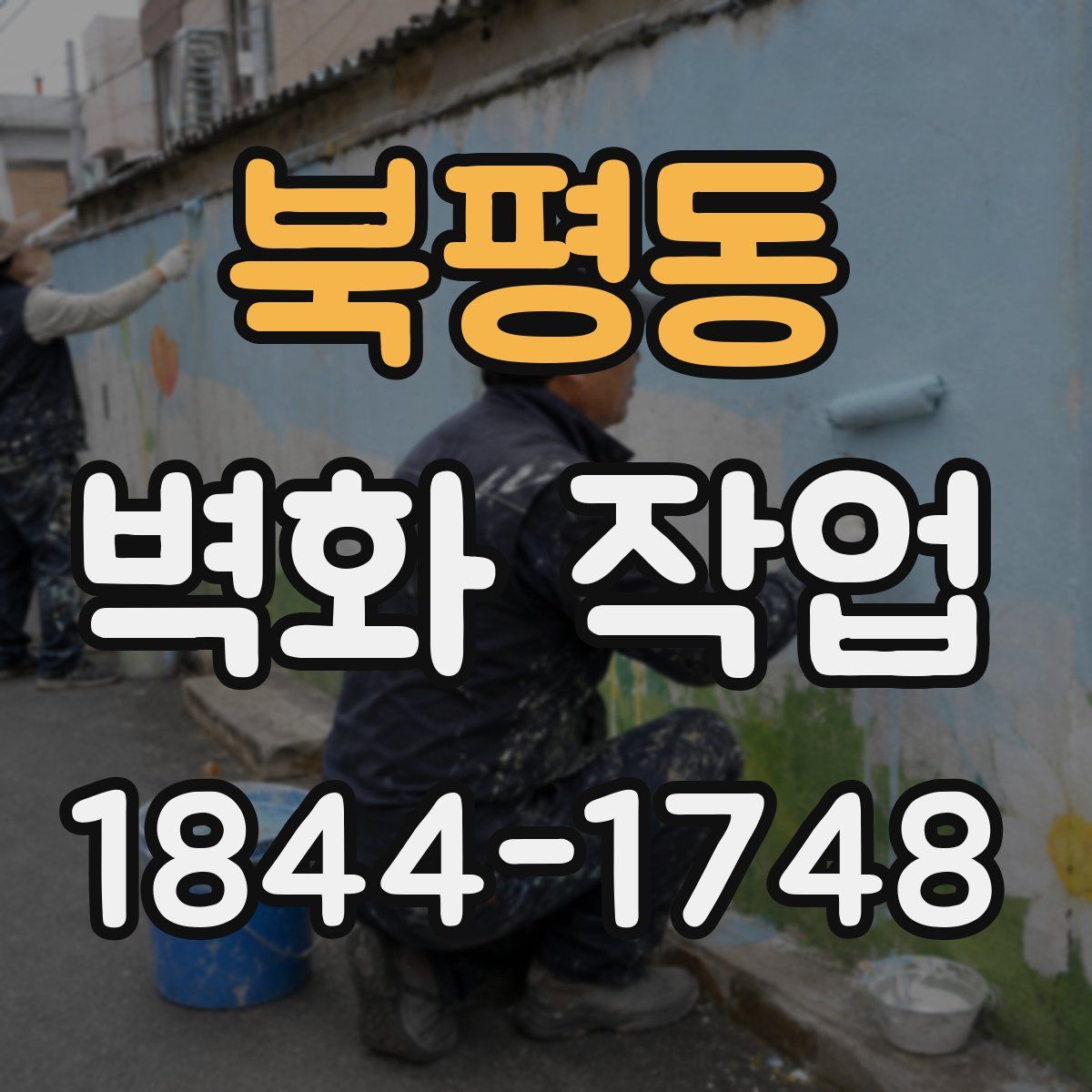 북평동 벽화 작업