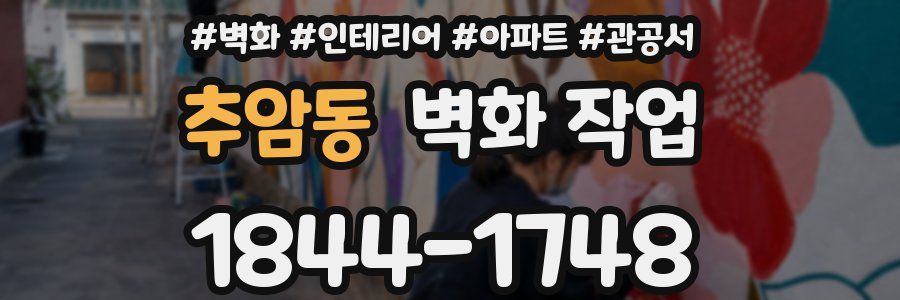 추암동 벽화 작업