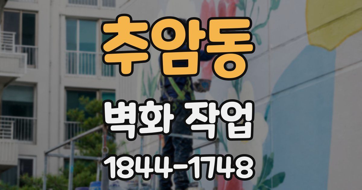 추암동 벽화 작업