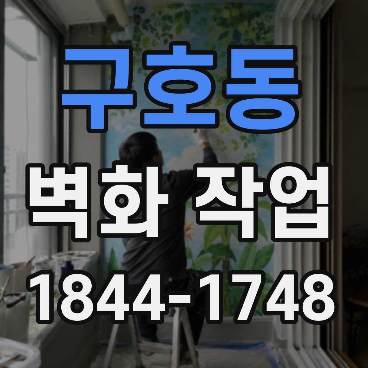 구호동 벽화 작업