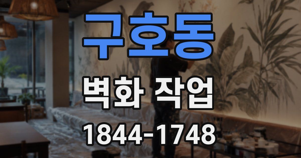 구호동 벽화 작업
