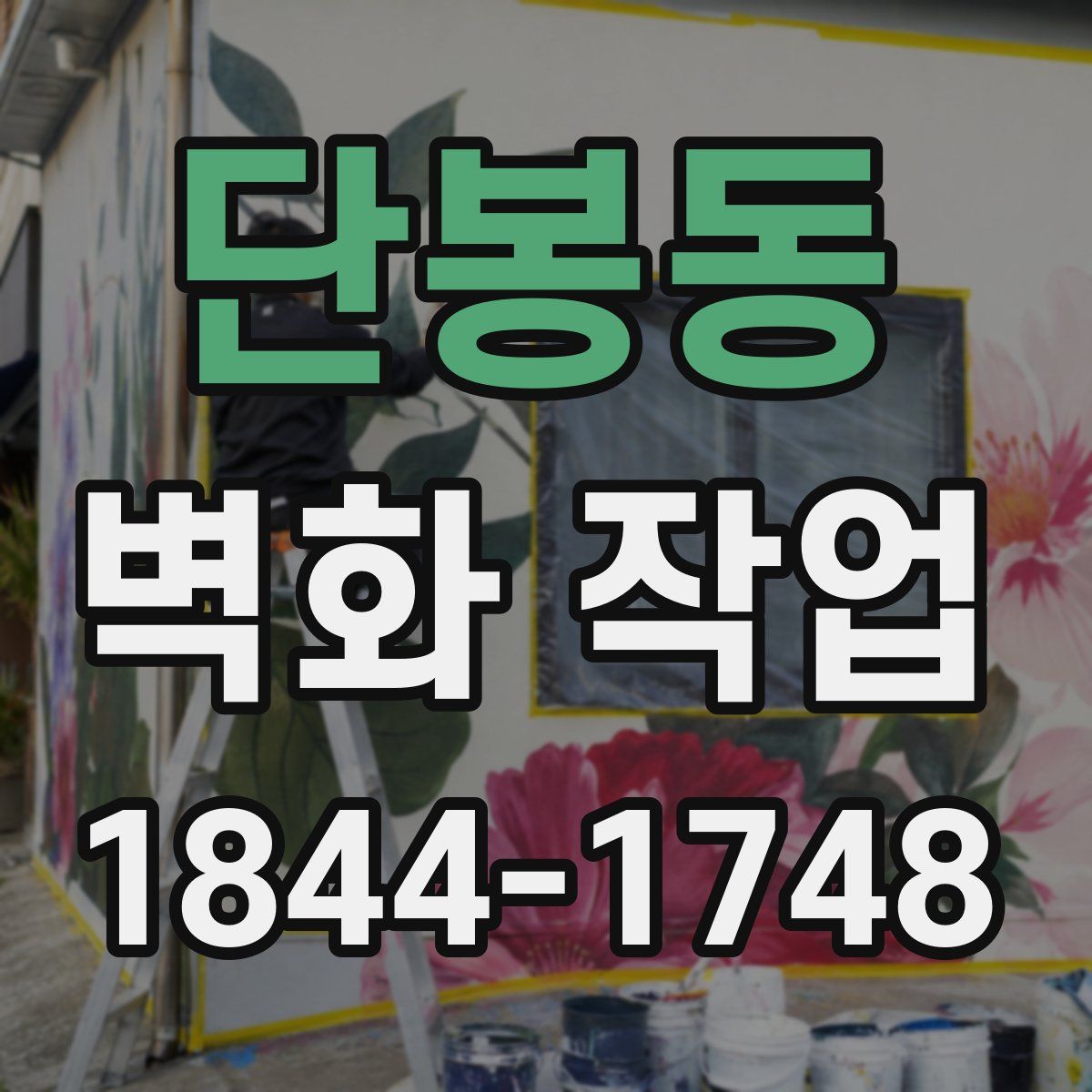 단봉동 벽화 작업