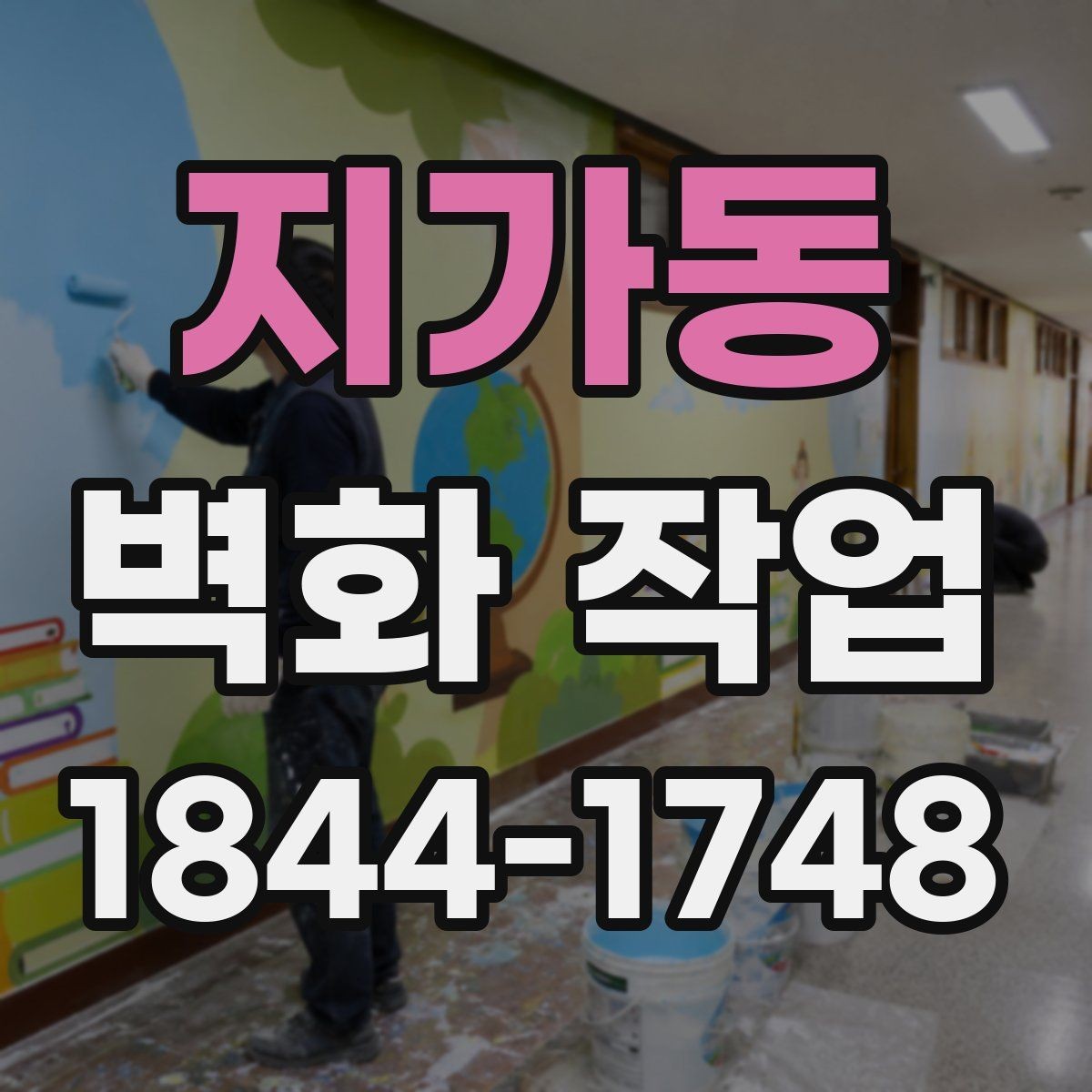 지가동 벽화 작업 재도장 전에 확인해야 할 항목들