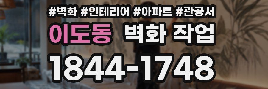 이도동 벽화 작업