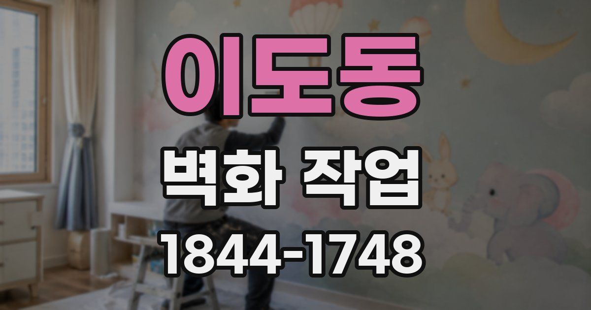 이도동 벽화 작업