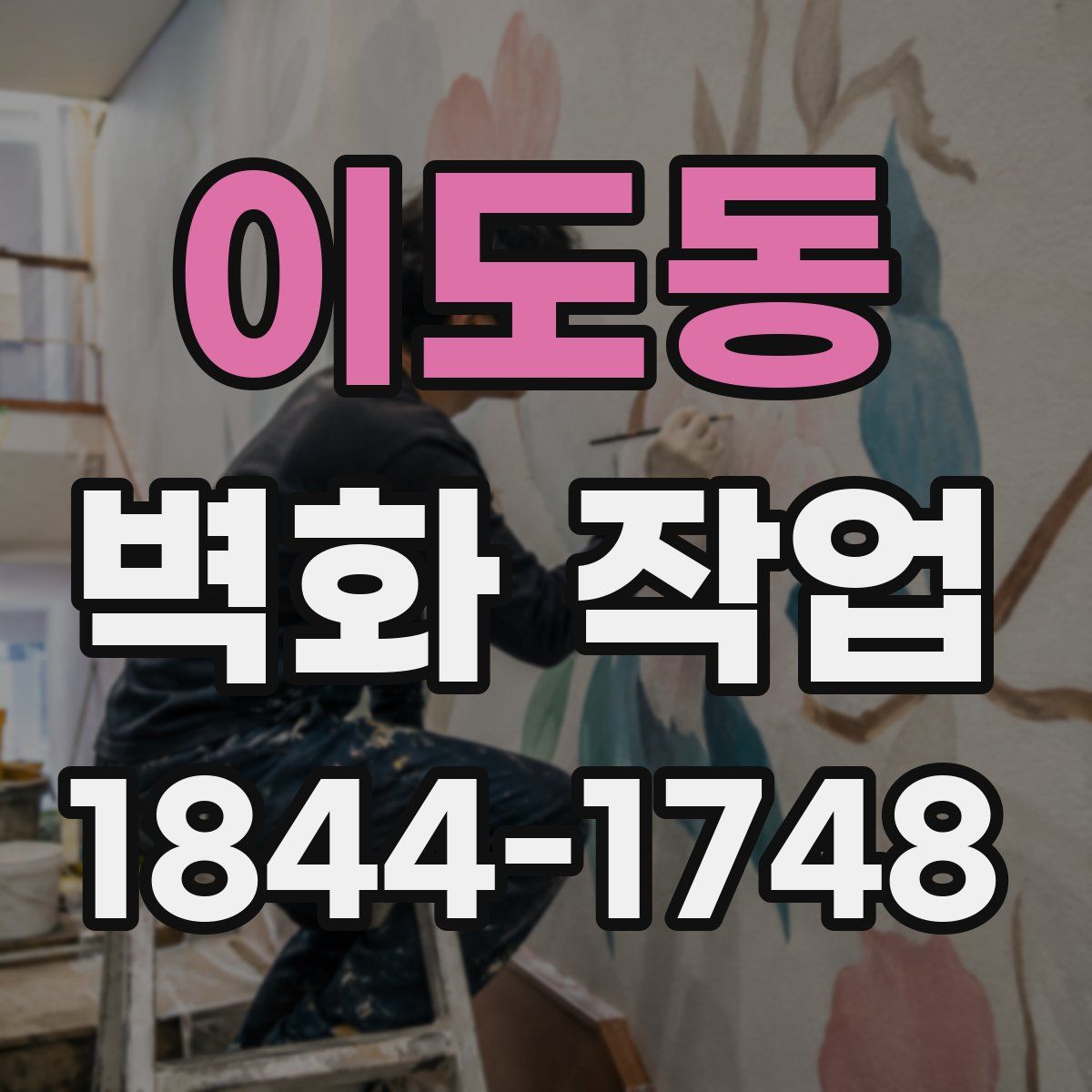 이도동 벽화 작업