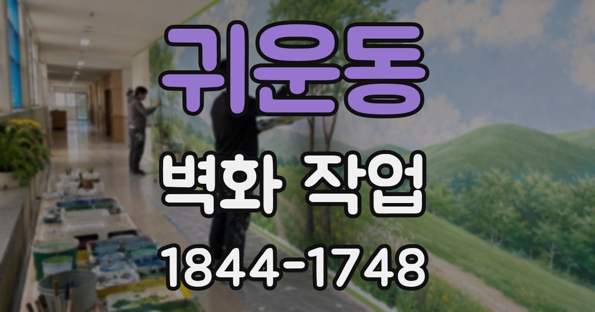 귀운동 벽화 작업