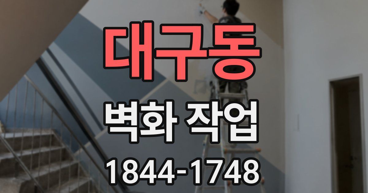 대구동 벽화 작업