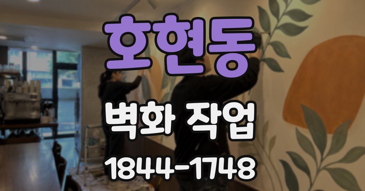 호현동 벽화 작업