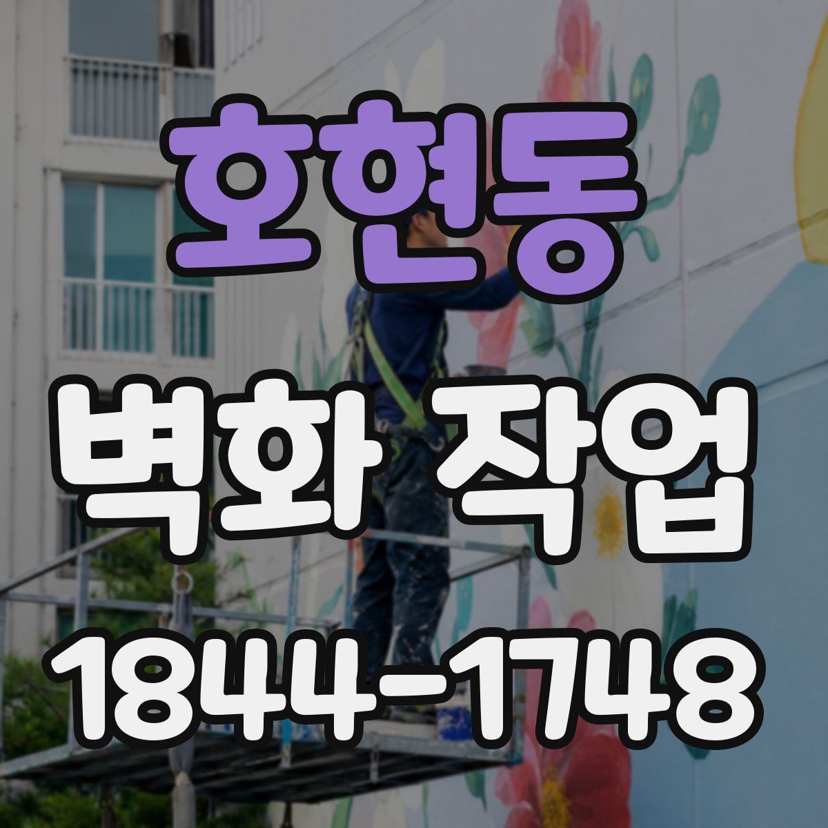 호현동 벽화 작업