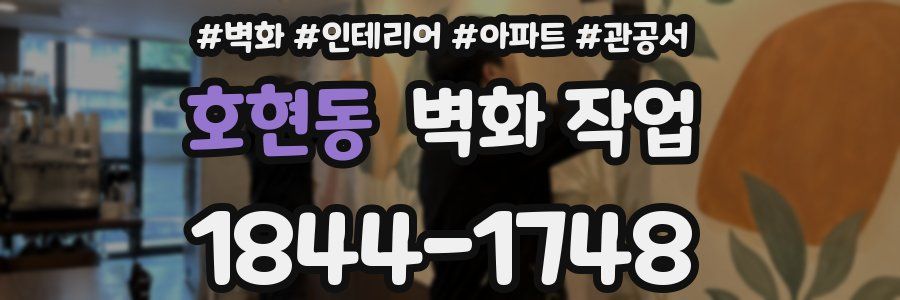 호현동 벽화 작업