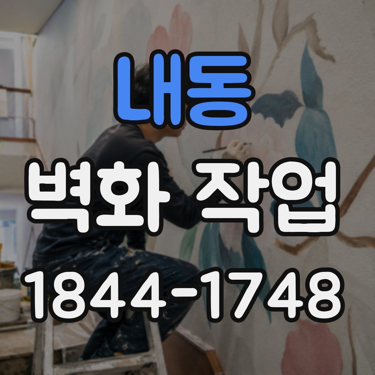 내동 벽화 작업