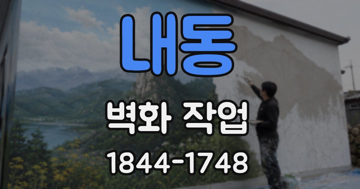 내동 벽화 작업