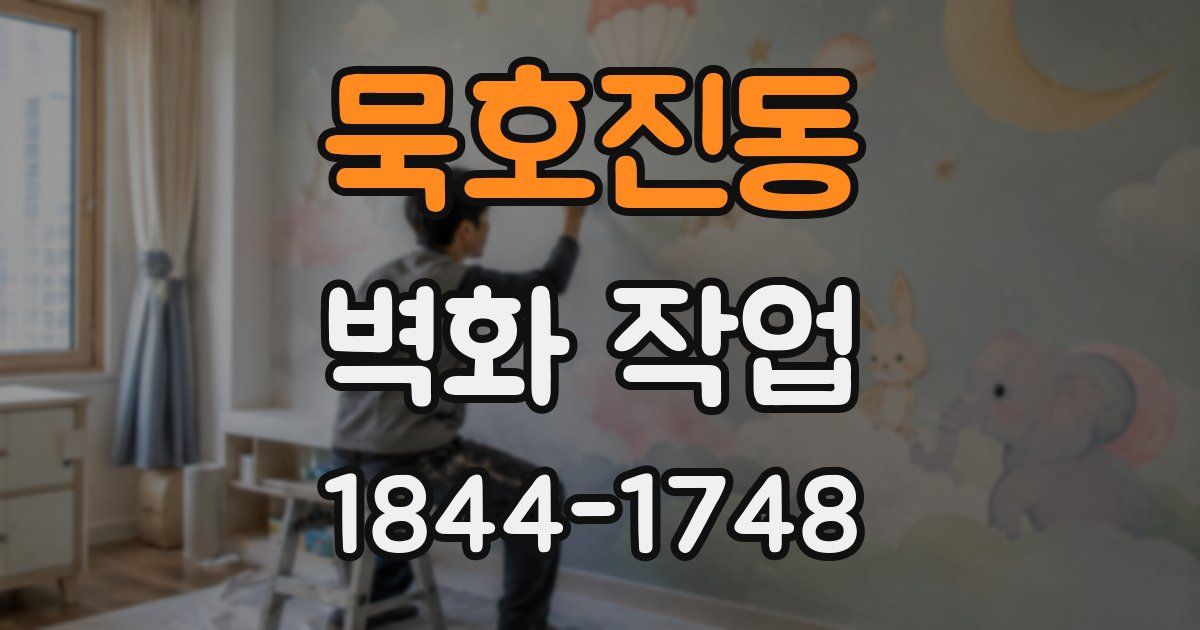 묵호진동 벽화 작업