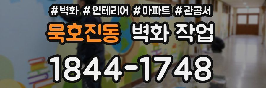 묵호진동 벽화 작업