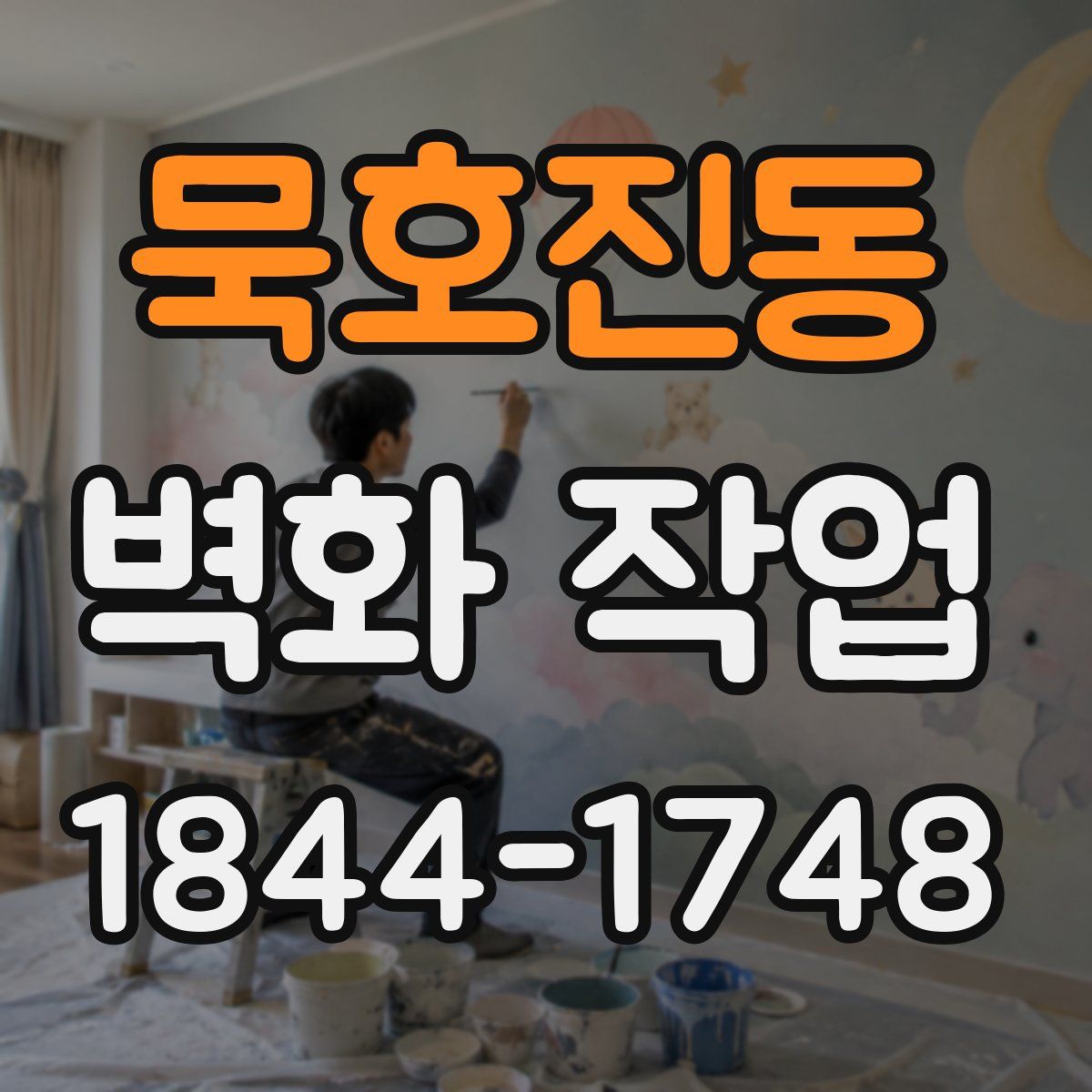 묵호진동 벽화 작업