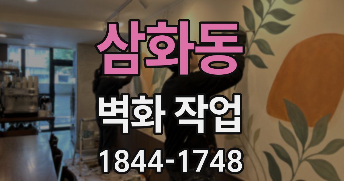 삼화동 벽화 작업