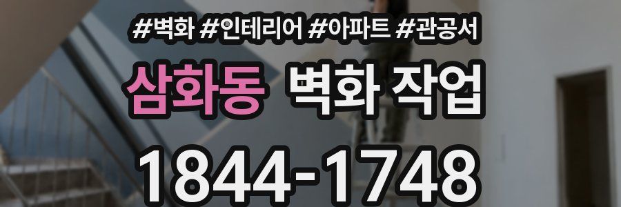 삼화동 벽화 작업