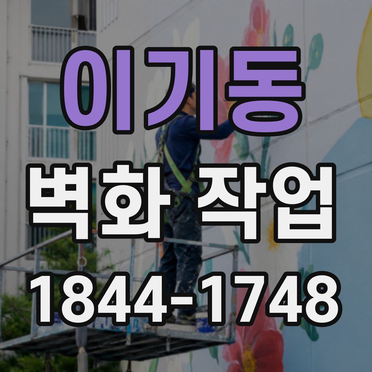 이기동 벽화 작업