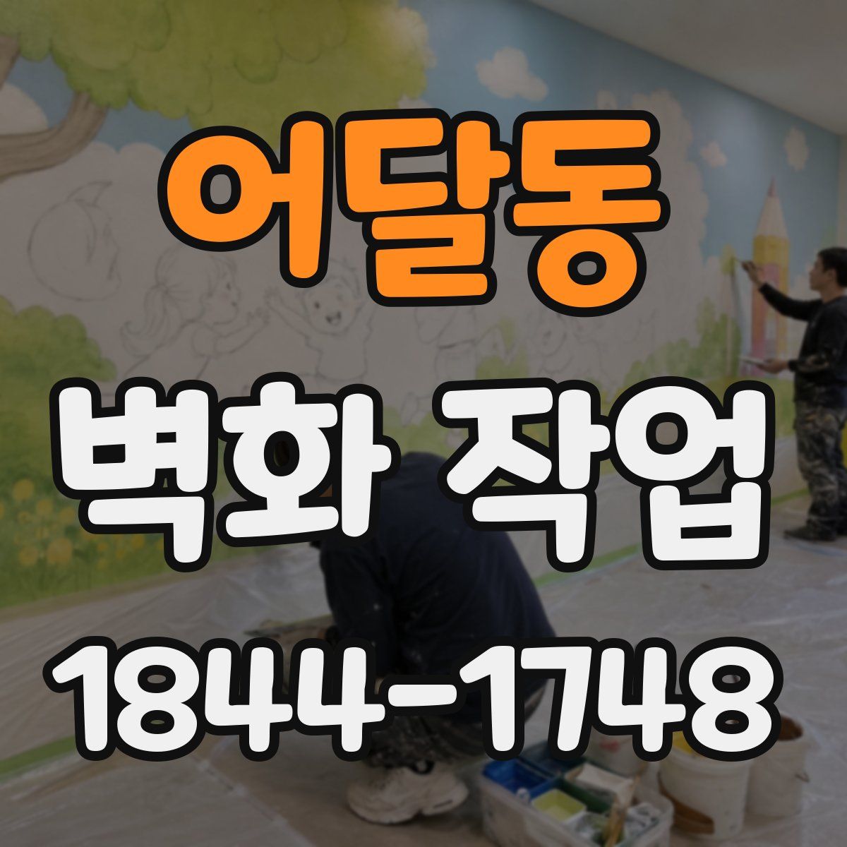 어달동 벽화 작업