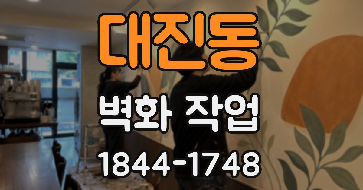 대진동 벽화 작업