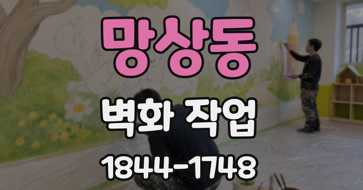 망상동 벽화 작업