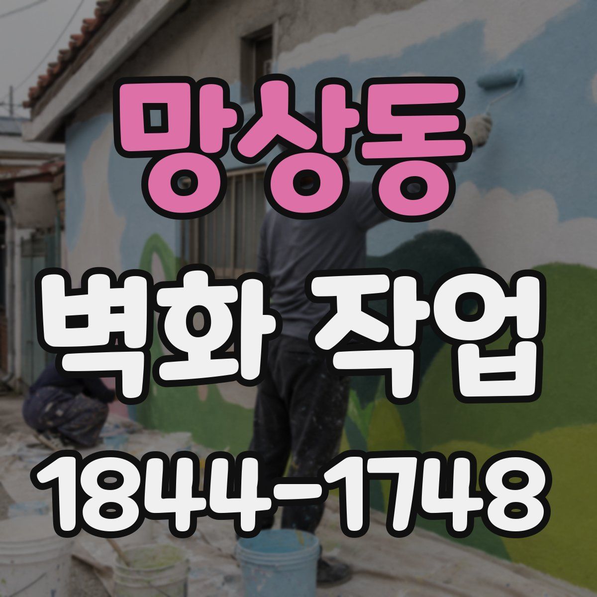 망상동 벽화 작업