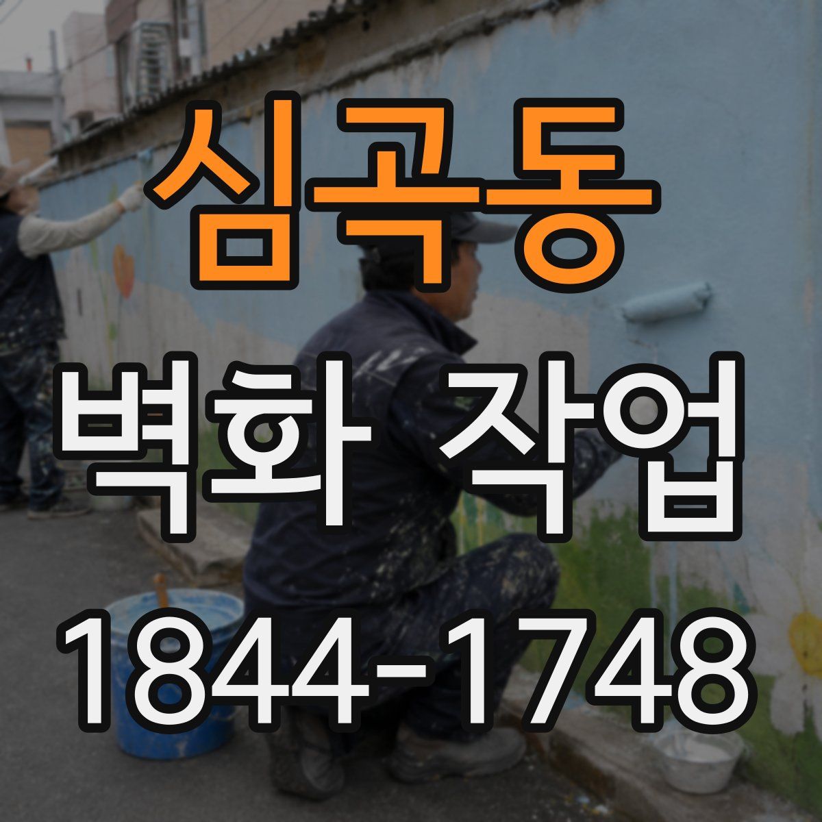 심곡동 벽화 작업