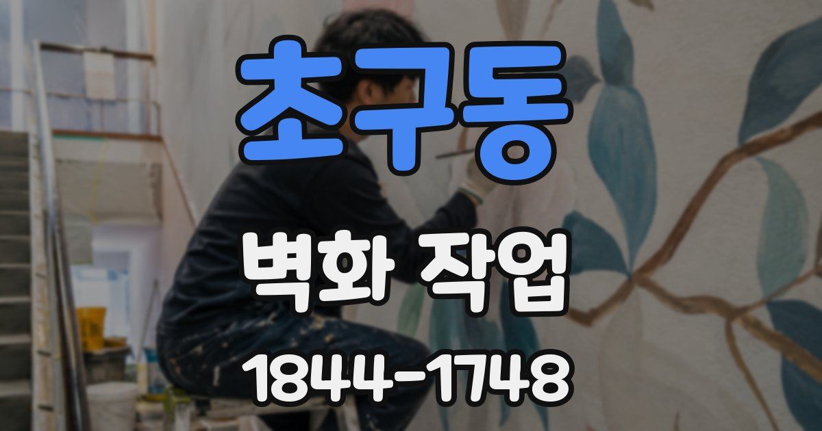초구동 벽화 작업
