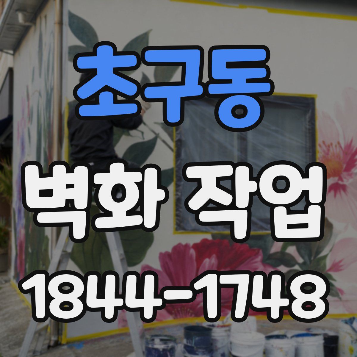 초구동 벽화 작업