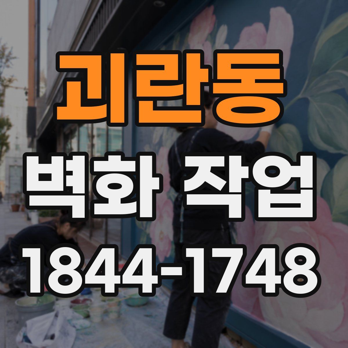 괴란동 벽화 작업