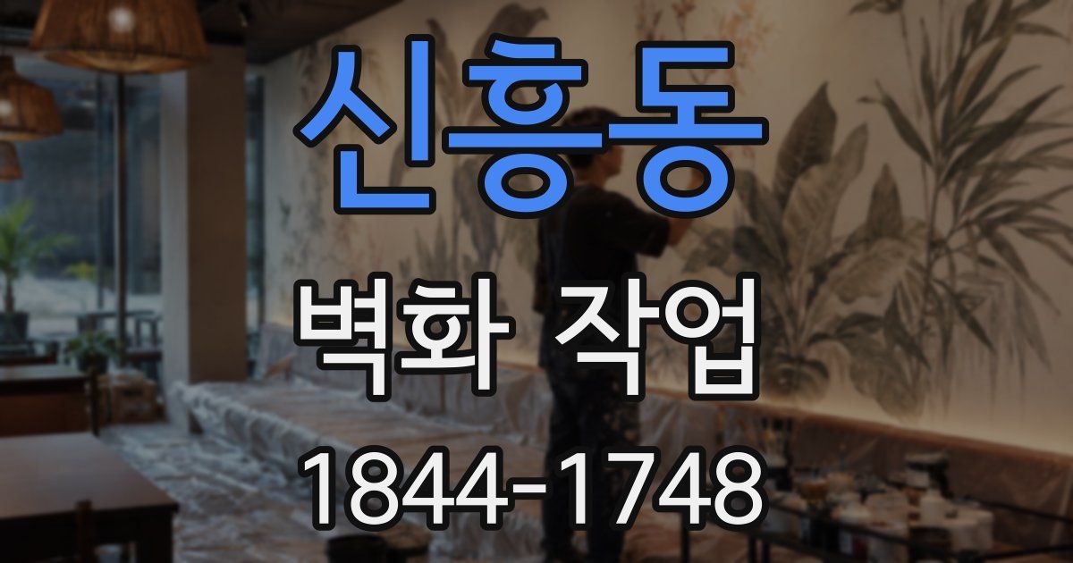 신흥동 벽화 작업
