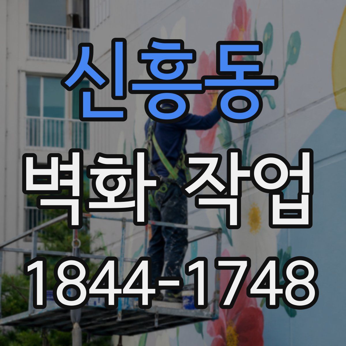 신흥동 벽화 작업