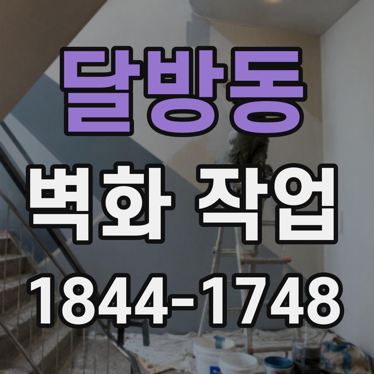 달방동 벽화 작업