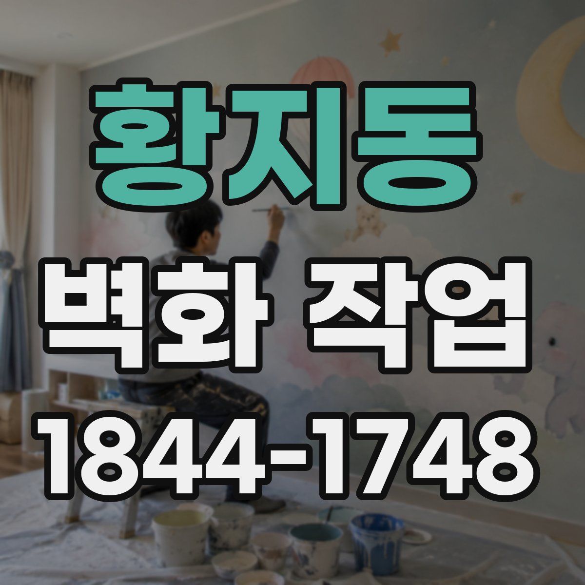 황지동 벽화 작업