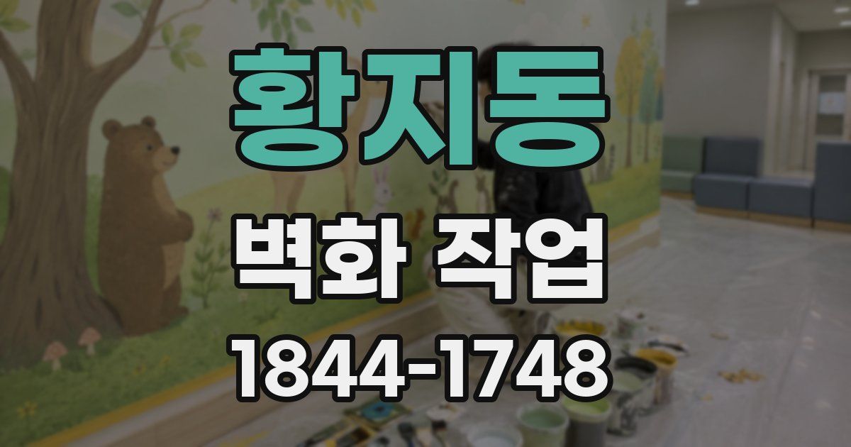 황지동 벽화 작업