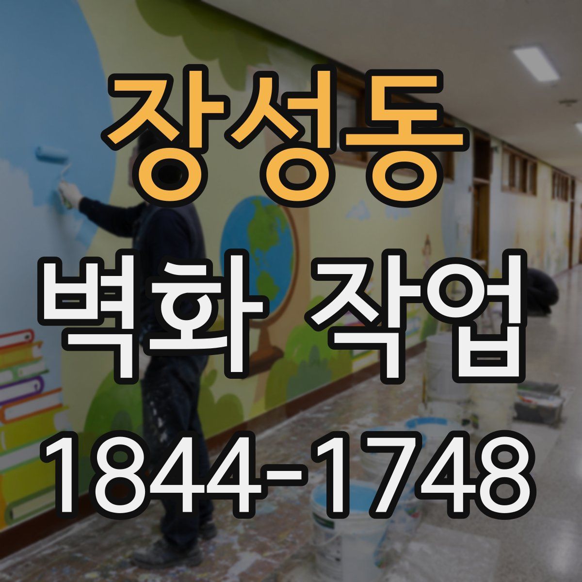 장성동 벽화 작업