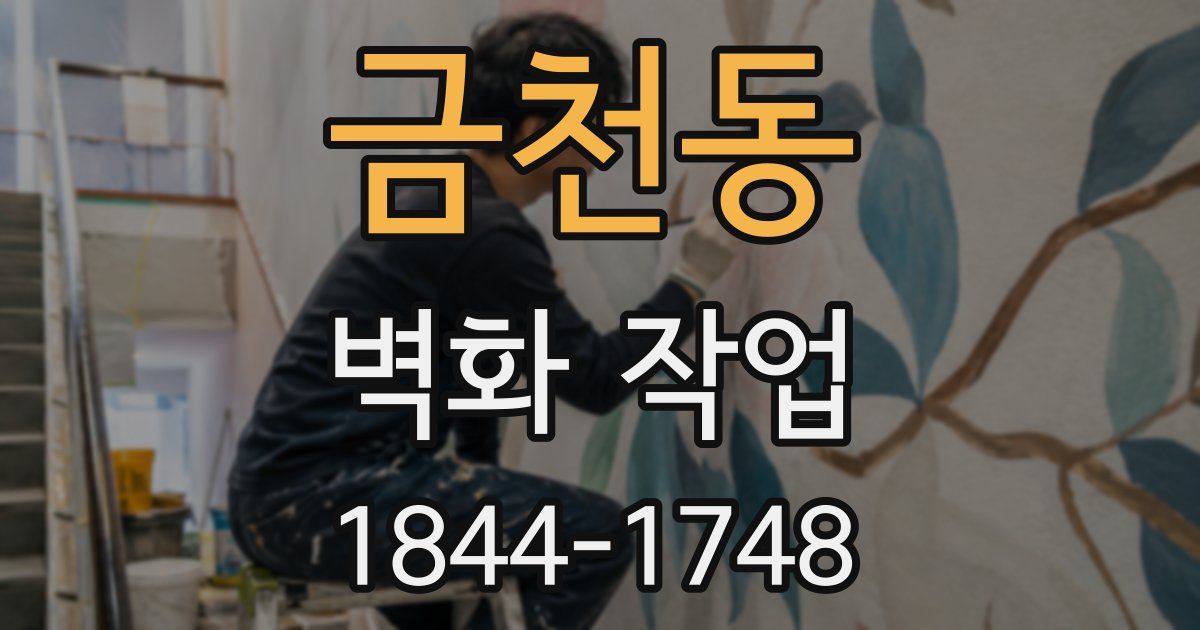 금천동 벽화 작업