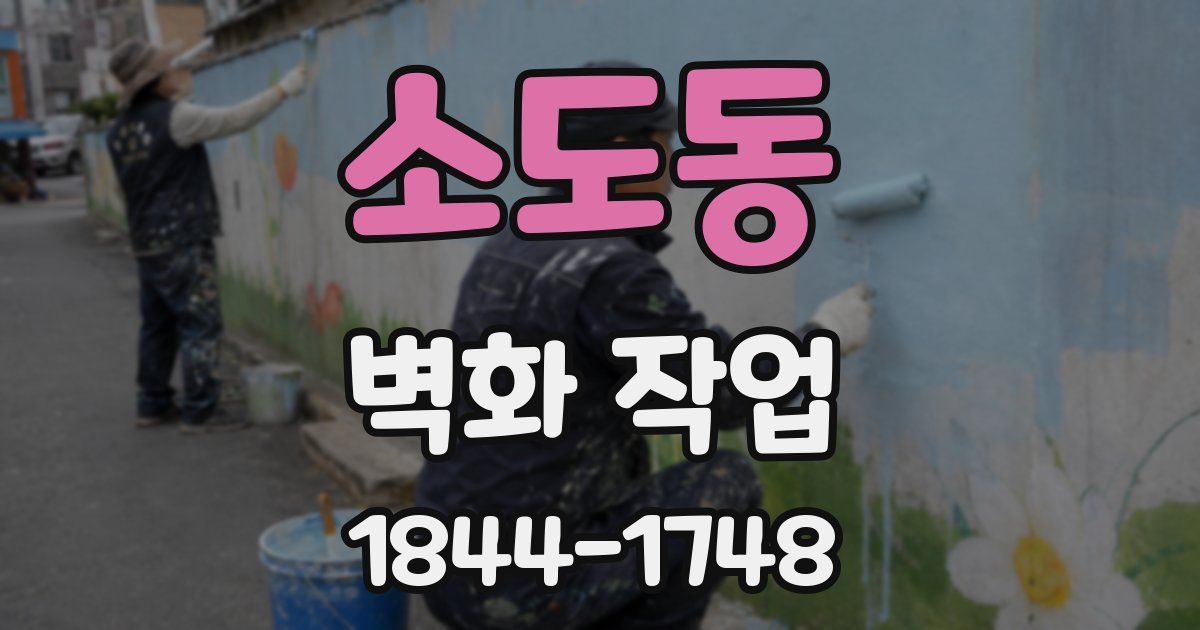 소도동 벽화 작업