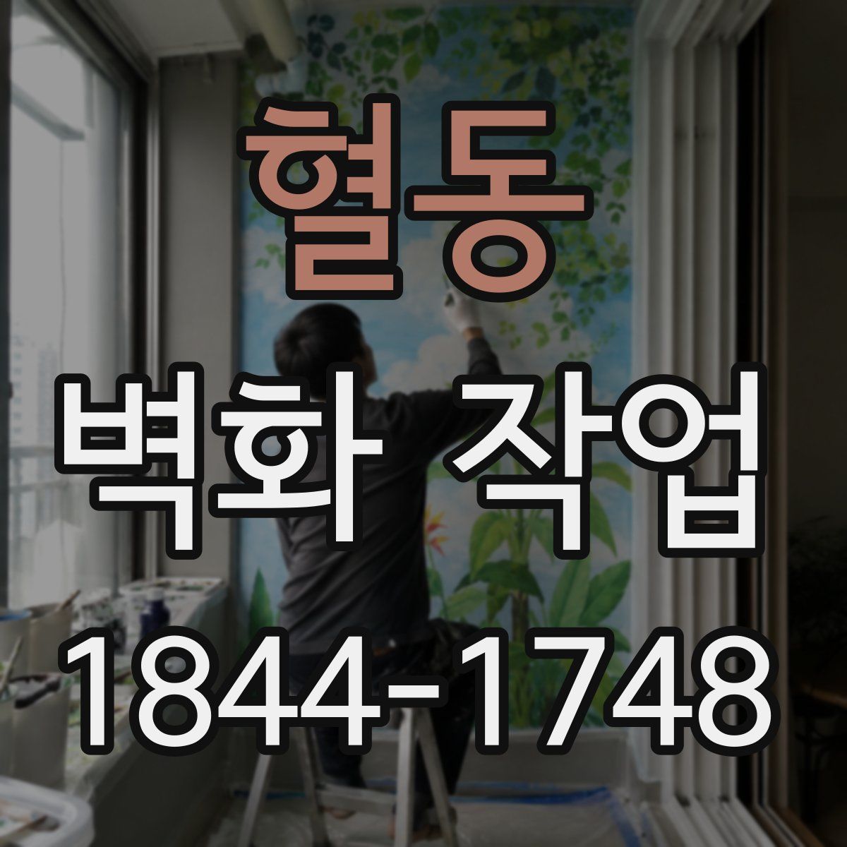 혈동 벽화 작업