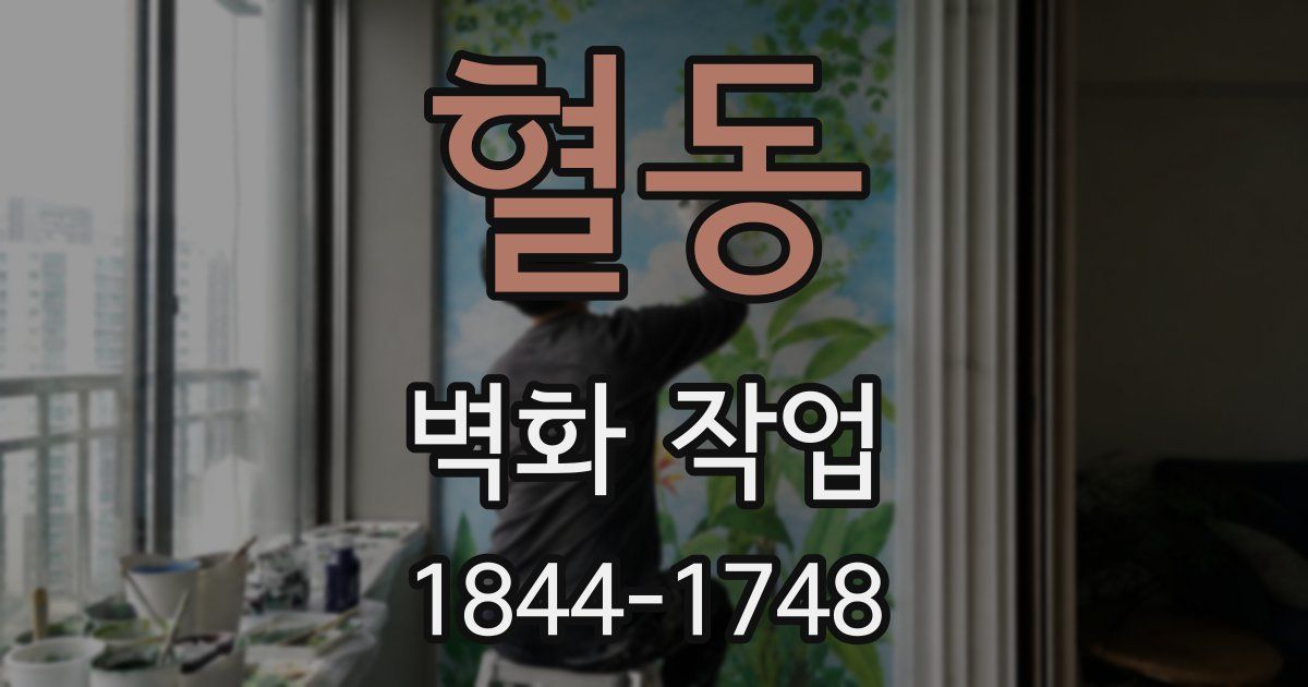 혈동 벽화 작업